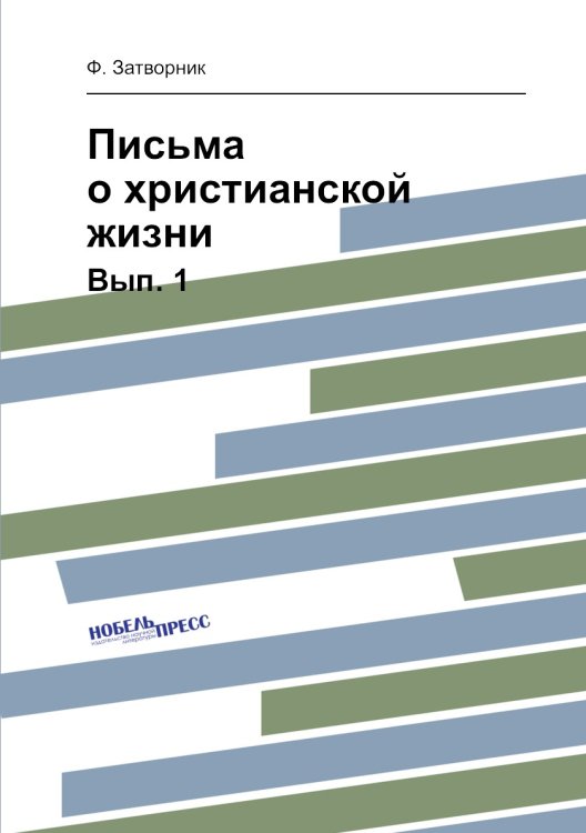 Письма о христианской жизни