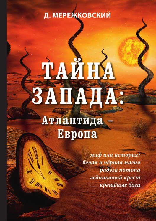 Обложка книги «Тайна Запада: Атлантида – Европа» — Дмитрий Сергеевич Мережковский, ISBN 9785521789146
