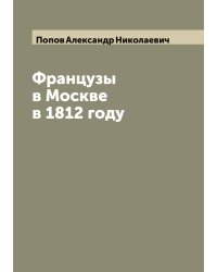Французы в Москве в 1812 году