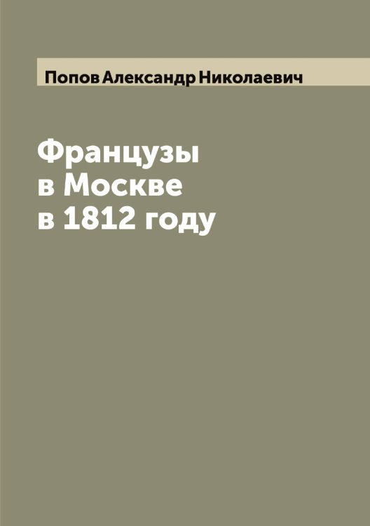 Обложка книги «Французы в Москве в 1812 году» — Попов Александр Николаевич, ISBN 9785519790413