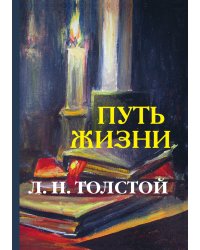 Путь жизни
