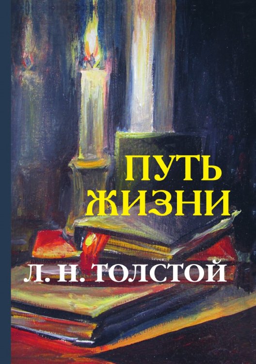 Путь жизни Обложка книги «Путь жизни» — Л.Н. Толстой, ISBN 9785521787029