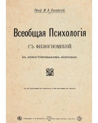 Всеобщая психология с физиогномикой в иллюстрированном изложении: с 20 цветными таблицами и 286 иллюстрациями в тексте