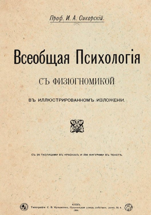 Всеобщая психология с физиогномикой в иллюстрированном изложении: с 20 цветными таблицами и 286 иллюстрациями в тексте Обложка книги «Всеобщая психология с физиогномикой в иллюстрированном изложении: с 20 цветными таблицами и 286 иллюстрациями в тексте» — Сикорский И.А., ISBN 9785521990115