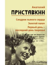 Приставкин. Том 5