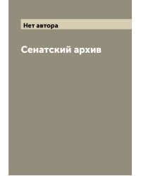 Сенатский архив