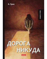Дорога никуда