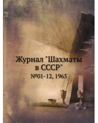 Журнал "Шахматы в CCCP"