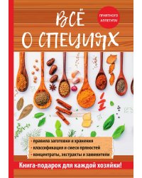 Всё о специях