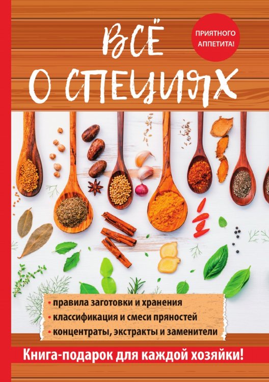 Обложка книги «Всё о специях» — С. А. Хворостухина, ISBN 9785519608855