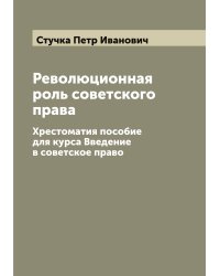 Революционная роль советского права