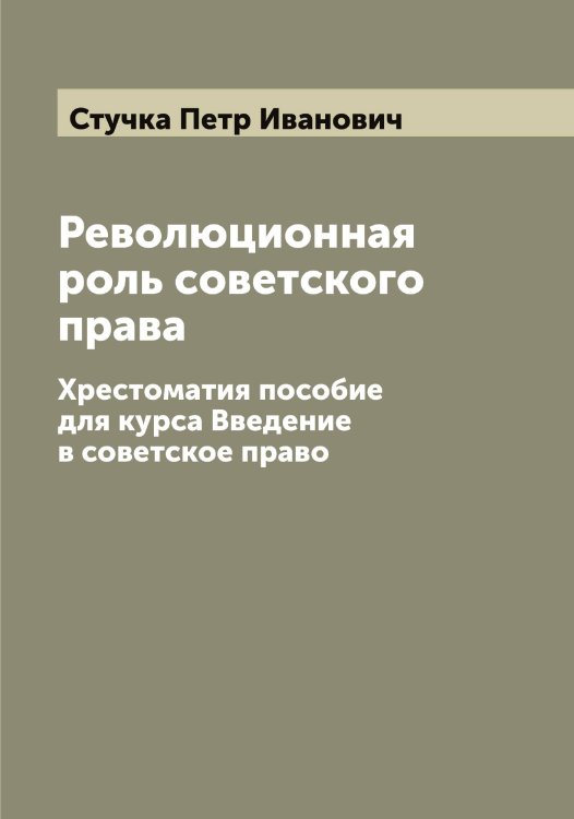 Обложка книги «Революционная роль советского права» — Стучка Петр Иванович, ISBN 9785519757010
