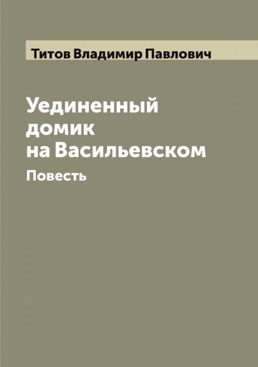 Обложка книги «Уединенный домик на Васильевском: Повесть» — Титов Владимир Павлович, ISBN 9785519767712