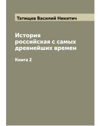 История российская с самых древнейших времен