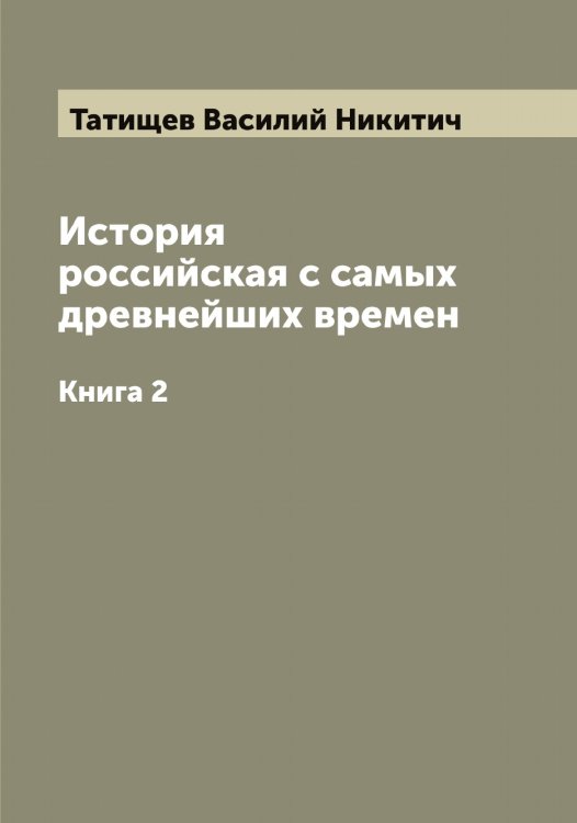 Обложка книги «История российская с самых древнейших времен» — Татищев Василий Никитич, ISBN 9785519763547