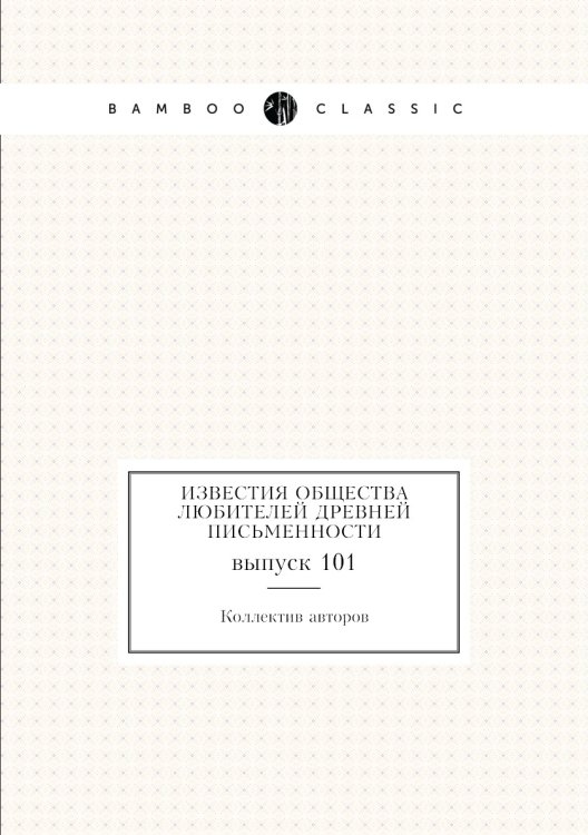 Известия Общества любителей древней письменности