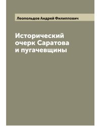 Исторический очерк Саратова и пугачевщины