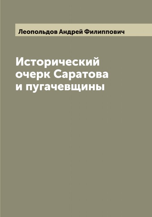 Обложка книги «Исторический очерк Саратова и пугачевщины» — Леопольдов Андрей Филиппович, ISBN 9785519931977