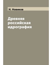 Древняя российская идрография