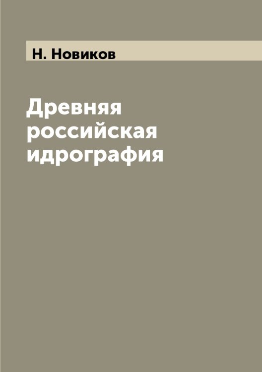 Древняя российская идрография
