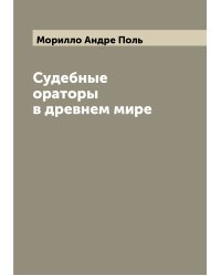 Судебные ораторы в древнем мире