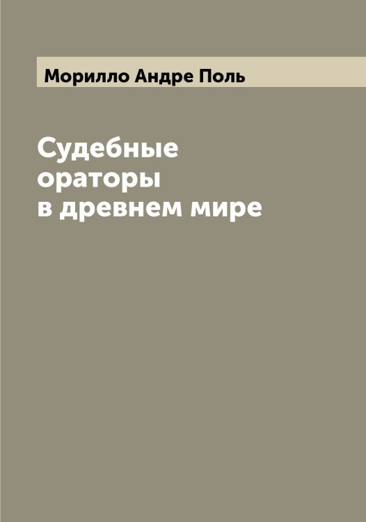 Обложка книги «Судебные ораторы в древнем мире» — Морилло Андре Поль, ISBN 9785519974493