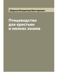 Птицеводство для крестьян и мелких хозяев