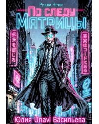 Рикки Чели. По следу Матрицы