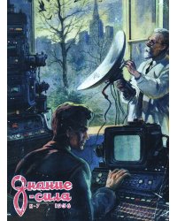 Журнал "Знание сила"