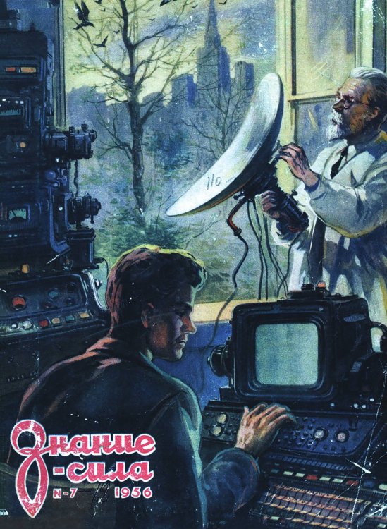 Журнал "Знание сила"