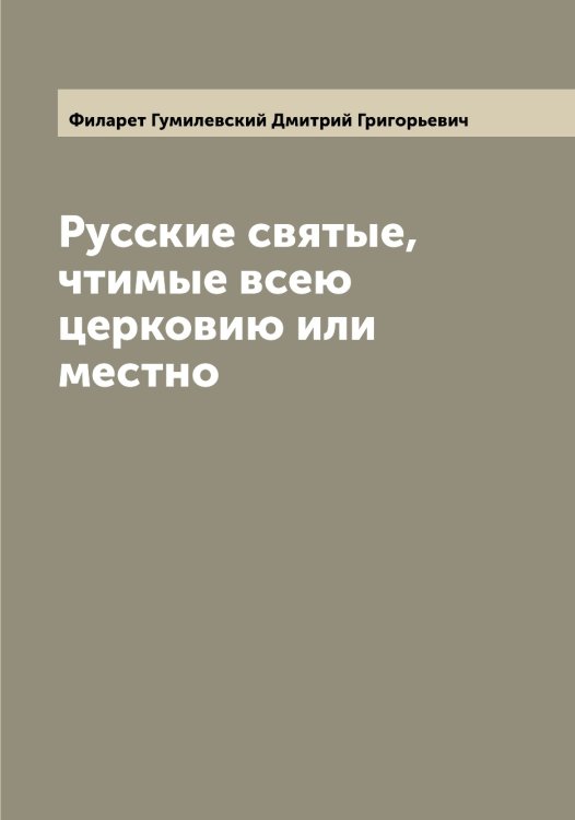 Обложка книги «Русские святые, чтимые всею церковию или местно» — Филарет Гумилевский Дмитрий Григорьевич, ISBN 9785521281831