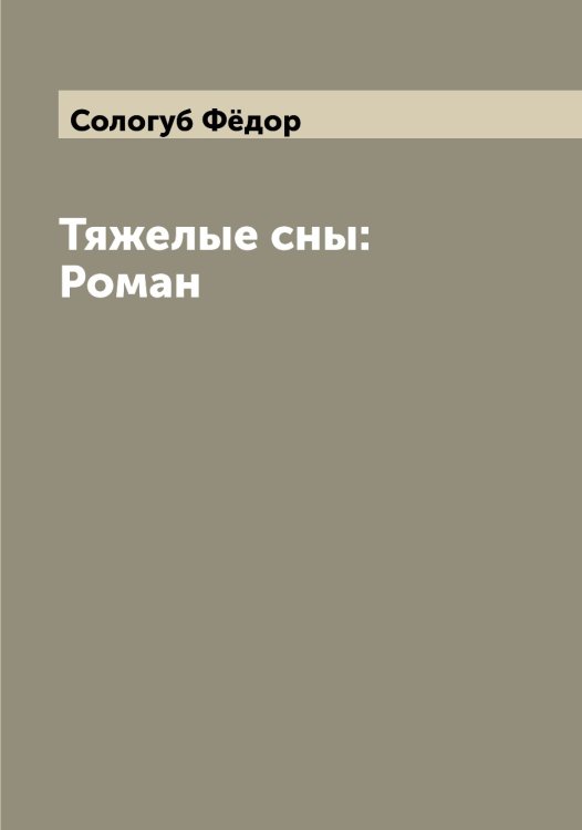 Обложка книги «Тяжелые сны: Роман» — Сологуб Фёдор, ISBN 9785519748858