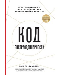 Код экстраординарности. 10 нестандартных способов добиться впечатляющих успехов