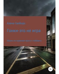 Гонки - это не игра