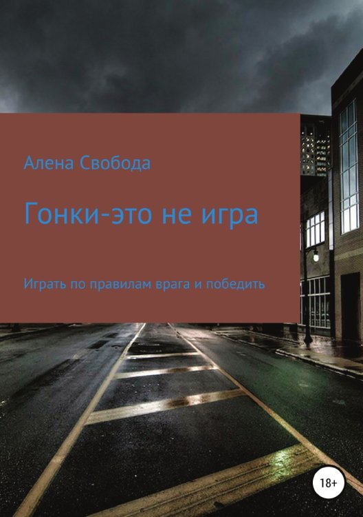 Обложка книги «Гонки - это не игра» — Алена Свобода, ISBN 9785532925397