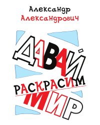 Давай раскрасим мир