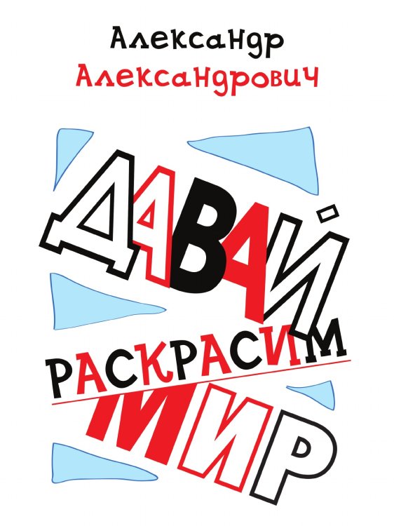Давай раскрасим мир