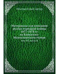Материалы для описания русско-турецкой войны 1877-1878 гг. на Кавказско-Малоазиатском театре