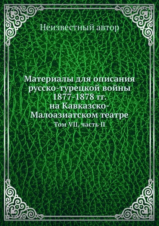 Материалы для описания русско-турецкой войны 1877-1878 гг. на Кавказско-Малоазиатском театре