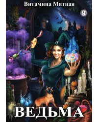 Ведьма