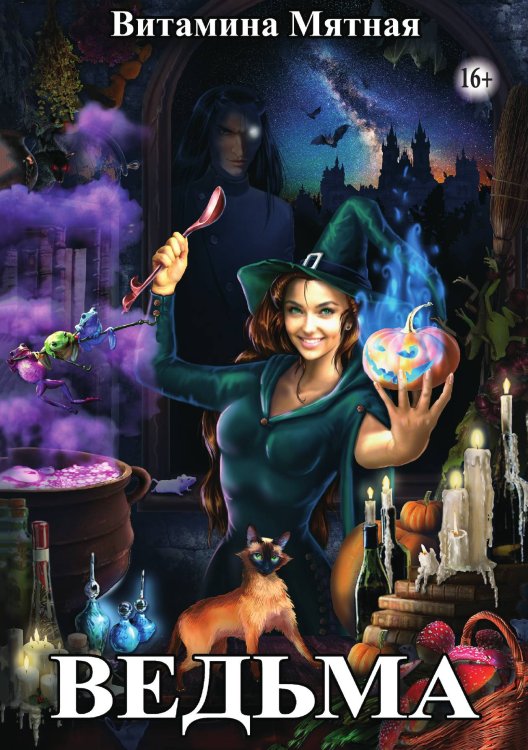 Обложка книги «Ведьма» — Витамина Мятная, ISBN 9785521931118