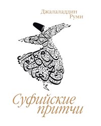 Суфийские притчи