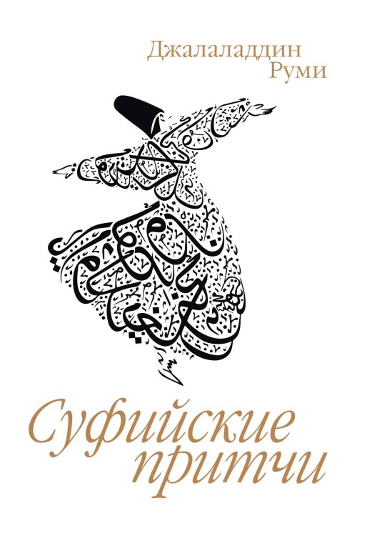 Обложка книги «Суфийские притчи» — Джалаладдин Руми, ISBN 9785517108487