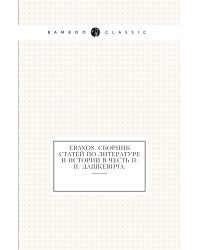Eranos. Сборник статей по литературе и истории в честь Н. П. Дашкевича.
