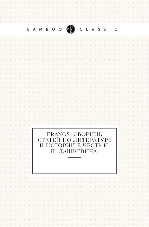 Eranos. Сборник статей по литературе и истории в честь Н. П. Дашкевича.