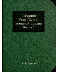 Сборник Российской военной поэзии