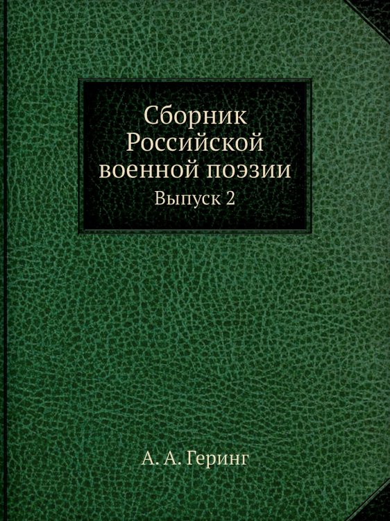 Сборник Российской военной поэзии