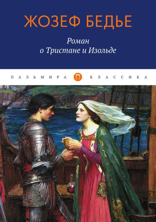 Обложка книги «Роман о Тристане и Изольде» — Жозеф Бедье, ISBN 9785517028433