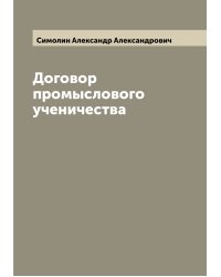 Договор промыслового ученичества