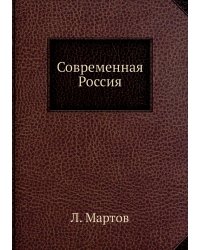 Современная Россия